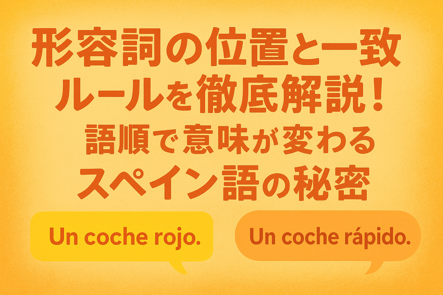 スペイン語形容詞の位置と一致ルール徹底解説|語順で変わる意味の秘密
