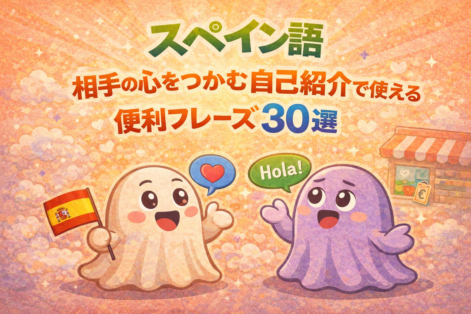 相手の心をつかむ自己紹介で使える便利フレーズ３０選