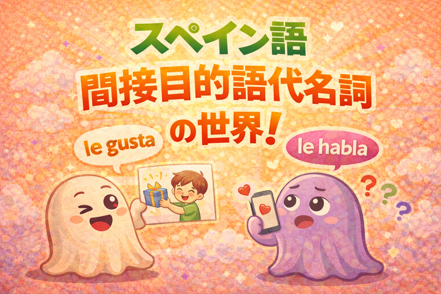 間接目的語代名詞の世界！人に何かを「与える・伝える」表現