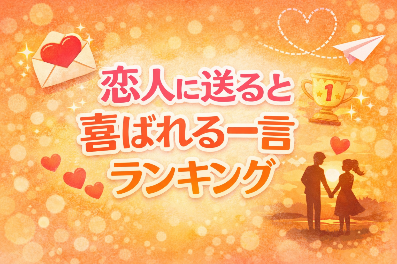 恋人に送ると喜ばれる一言ランキング