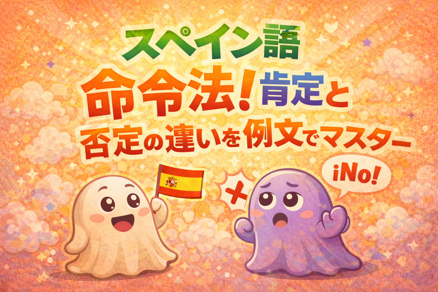 命令法！肯定と否定の違いを例文でマスター