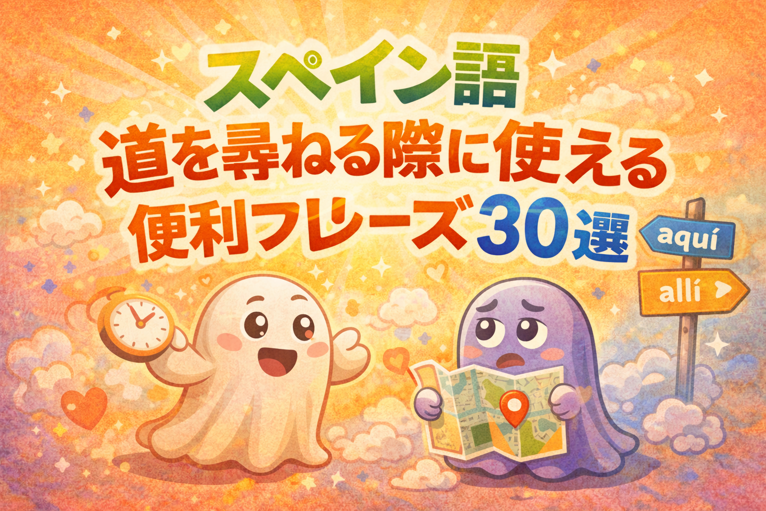 道を尋ねる際に使える便利フレーズ３０選