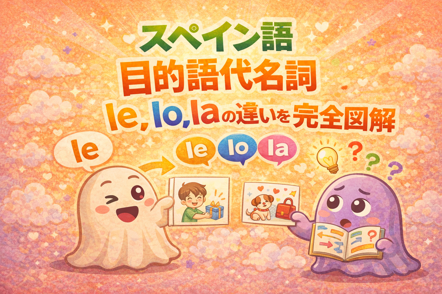 目的語代名詞 le, lo, la の違いを完全図解【初心者の落とし穴】