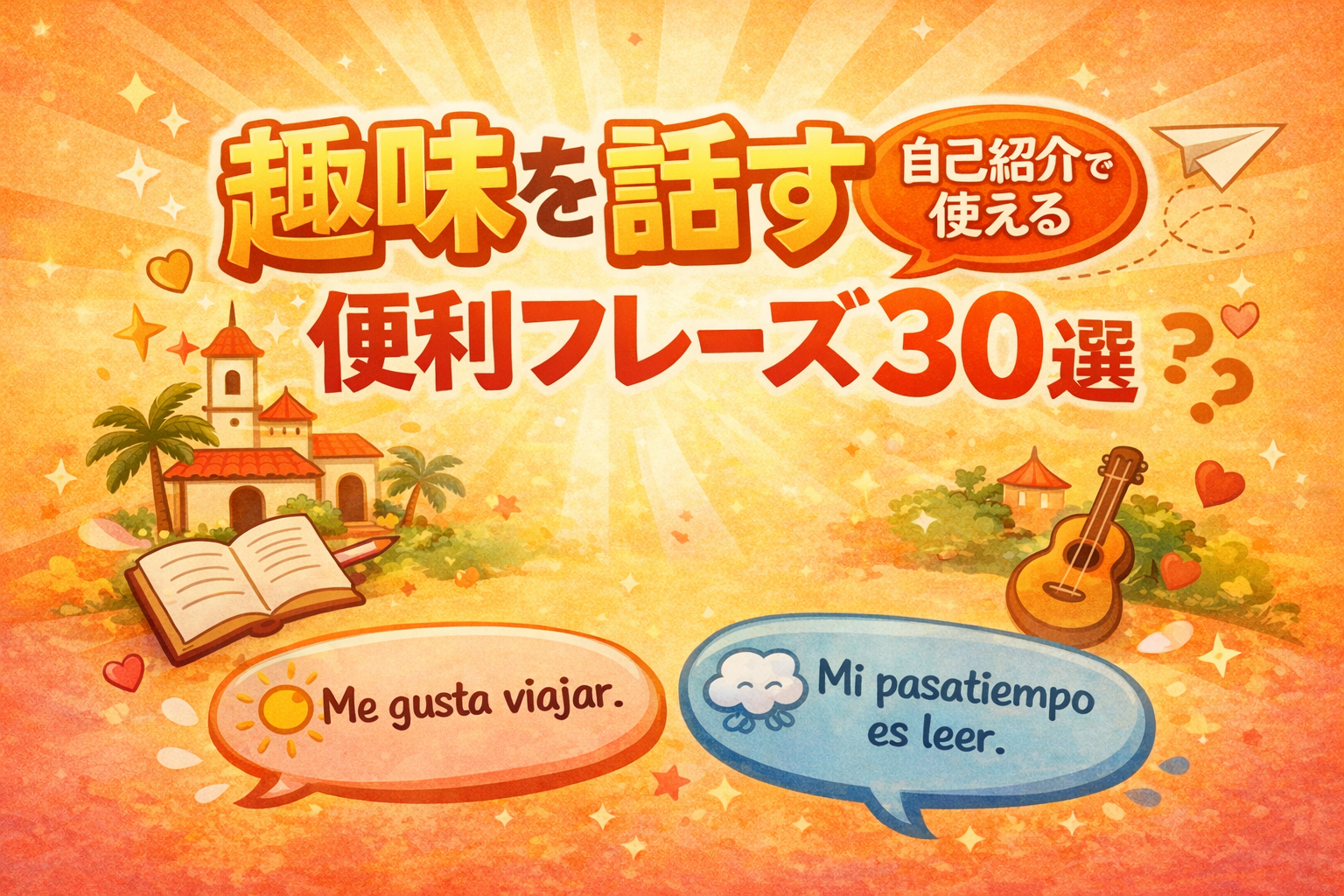 趣味を話す自己紹介で使える便利フレーズ３０選