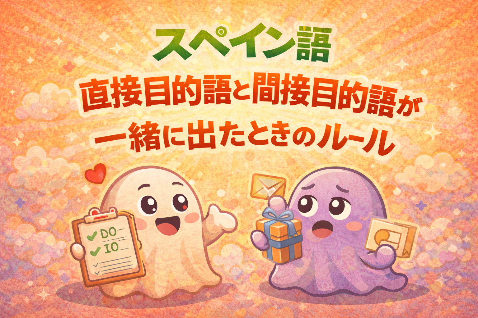 直接目的語と間接目的語が一緒に出たときのルール