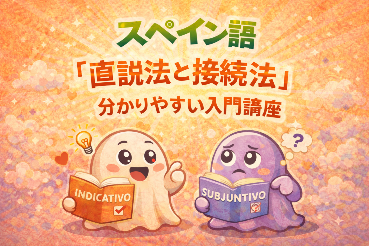 「直説法と接続法」分かりやすい入門講座